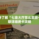 一分钟了解“七喜大厅怎么买房卡”获取详细房卡攻略