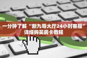 一分钟了解“新九哥大厅24小时客服”详细购买房卡教程