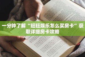 一分钟了解“旺旺娱乐怎么买房卡”获取详细房卡攻略