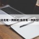 南京又出现一例新冠/南京有一例新型肺炎