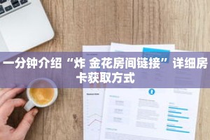 一分钟介绍“金花房卡购买”获取房卡充值教程-哔哩哔哩