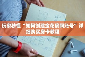 玩家秒懂“微信斗牛房间链接在哪里”详细购买房卡教程