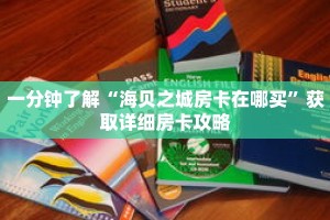 一分钟了解“海贝之城房卡在哪买”获取详细房卡攻略