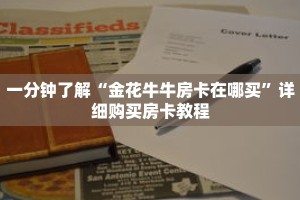 一分钟了解“金花牛牛房卡在哪买”详细购买房卡教程