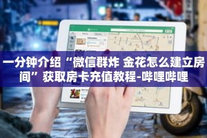一分钟介绍“微信群炸 金花怎么建立房间”获取房卡充值教程-哔哩哔哩