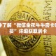 一分钟了解“微信金花牛牛房卡哪里购买”详细获取房卡