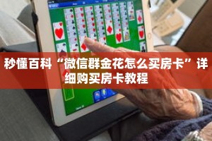 秒懂百科“微信群金花怎么买房卡”详细购买房卡教程
