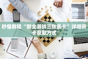 秒懂教程“新全游拼三张房卡”详细房卡获取方式