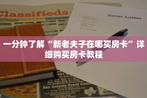 一分钟了解“新老夫子在哪买房卡”详细购买房卡教程