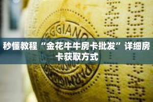 一分钟介绍“黄帝大厅牛牛金花房卡”获取房卡充值教程-哔哩哔哩