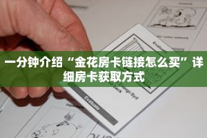 秒懂教程“斗牛链接房卡怎么弄”详细房卡获取方式