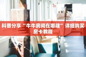 科普分享“牛牛房间在哪建”详细购买房卡教程