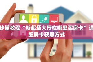 秒懂教程“微信拼三张房卡链接”详细房卡获取方式