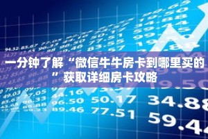 一分钟了解“微信牛牛房卡到哪里买的”获取详细房卡攻略