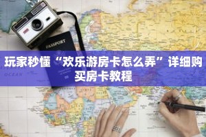玩家秒懂“欢乐游房卡怎么弄”详细购买房卡教程