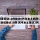 31省新增12例确诊6例为本土病例/31省新增确诊16例 其中本土确诊2例