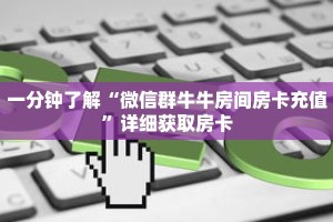 一分钟了解“微信群牛牛房间房卡充值”详细获取房卡