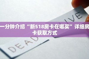 一分钟介绍“新518房卡在哪买”详细房卡获取方式