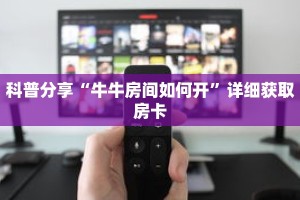 科普分享“牛牛房间如何开”详细获取房卡