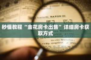 秒懂教程“金花房卡出售”详细房卡获取方式