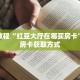 秒懂教程“红豆大厅在哪买房卡”详细房卡获取方式
