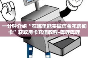 一分钟介绍“在哪里能买微信金花房间卡”获取房卡充值教程-哔哩哔哩