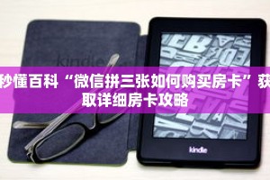 秒懂百科“微信拼三张如何购买房卡”获取详细房卡攻略