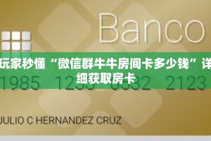玩家秒懂“微信群牛牛房间卡多少钱”详细获取房卡