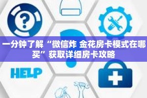 一分钟了解“微信炸 金花房卡模式在哪买”获取详细房卡攻略
