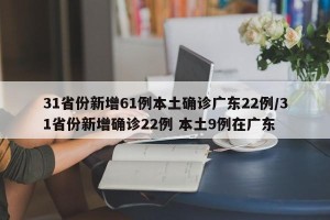 31省份新增61例本土确诊广东22例/31省份新增确诊22例 本土9例在广东