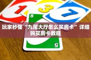 玩家秒懂“九尾大厅怎么买房卡”详细购买房卡教程