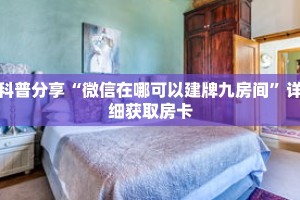 科普分享“微信在哪可以建牌九房间”详细获取房卡