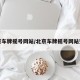 北京车牌摇号网站/北京车牌摇号网站登录