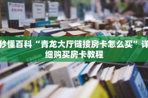 秒懂百科“青龙大厅链接房卡怎么买”详细购买房卡教程