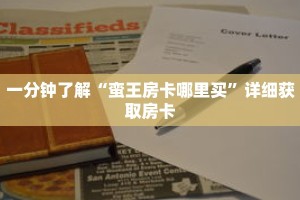 一分钟了解“蛮王房卡哪里买”详细获取房卡