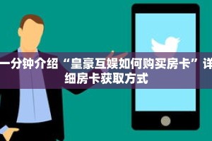 一分钟介绍“皇豪互娱如何购买房卡”详细房卡获取方式
