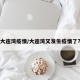 大连湾疫情/大连湾又发生疫情了?
