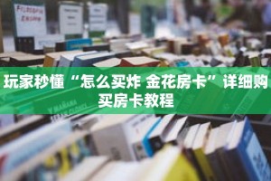 玩家秒懂“怎么买炸 金花房卡”详细购买房卡教程