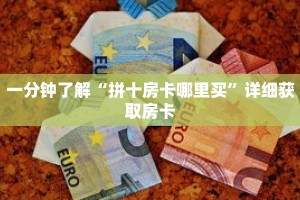 一分钟了解“拼十房卡哪里买”详细获取房卡
