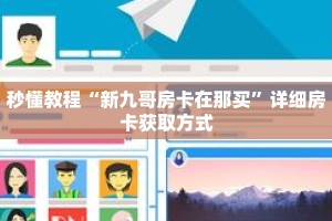 秒懂教程“牛牛金花房卡岀售”获取房卡充值教程-哔哩哔哩