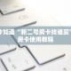 一分钟知道“新二号房卡找谁买”详细房卡使用教程