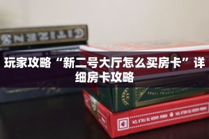 玩家攻略“新二号大厅怎么买房卡”详细房卡攻略