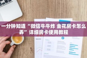 一分钟知道“微信牛牛炸 金花房卡怎么弄”详细房卡使用教程