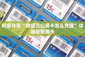 科普分享“微信三公房卡怎么充值”详细获取房卡