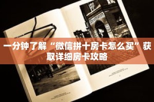 一分钟了解“微信拼十房卡怎么买”获取详细房卡攻略