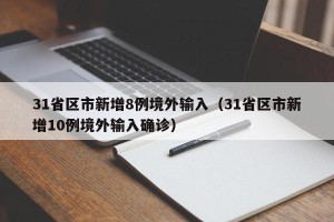 31省区市新增8例境外输入（31省区市新增10例境外输入确诊）