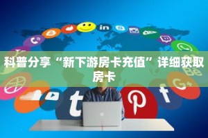 秒懂百科“牛魔王房卡哪里可以买到”详细购买房卡教程