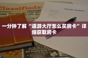 一分钟了解“道游大厅怎么买房卡”详细获取房卡