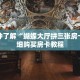 一分钟了解“蝴蝶大厅拼三张房卡”详细购买房卡教程