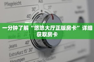一分钟了解“悠悠大厅正版房卡”详细获取房卡